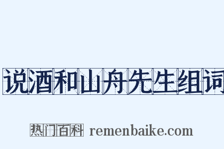 说酒和山舟先生组词是什么意思的图片